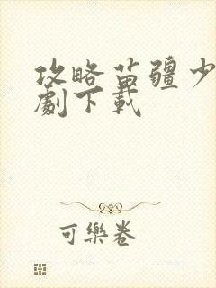 攻略苗疆少主短剧下载