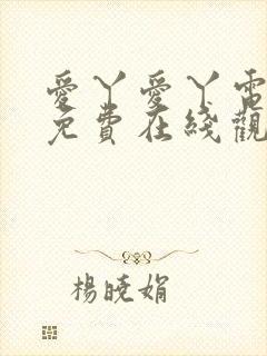 爱丫爱丫电视剧免费在线观看