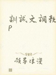 训诫文调教 sp封面