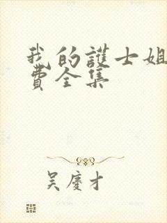 我的护士姐姐免费全集