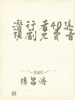 潜行者40集电视剧免费看全集