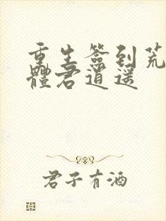 重生签到荒古圣体君逍遥