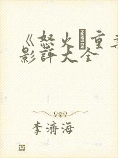 《怒火·重案》影评大全