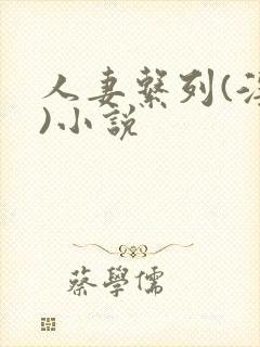 人妻系列(淫篇)小说