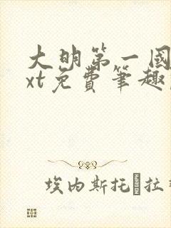 大明第一国舅txt免费笔趣阁