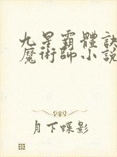 九星霸体诀平凡魔术师小说免费全本阅读