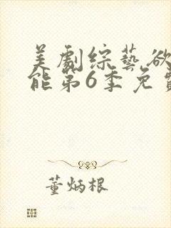 美剧综艺欲罢不能第6季免费观看封面