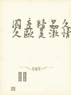 国产精品久久久久欧美激情封面