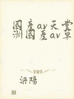 国产av天堂亚洲国产av草莓