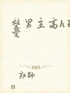 双男主高h强制爱