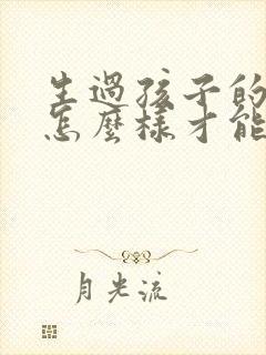生过孩子的女人怎么样才能让乳房变大