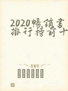 2020畅销书排行榜前十名小说