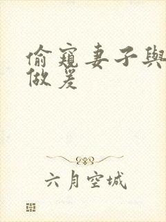 偷窥妻子与邻居做爰