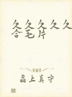 久久久久久久综合毛片封面