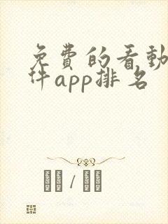 免费的看动漫软件app排名