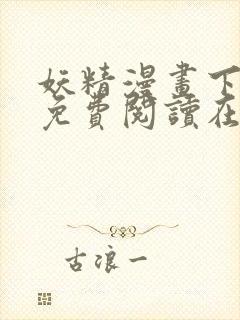 妖精漫画下拉式免费阅读在线