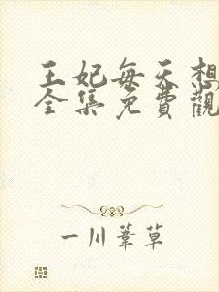王妃每天想和离全集免费观看短剧封面