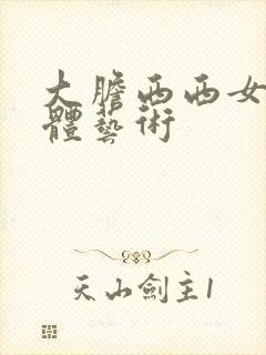 大胆西西女人裸体艺术