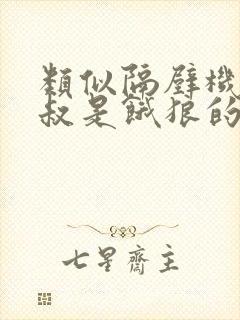 类似隔壁机长大叔是饿狼的小说