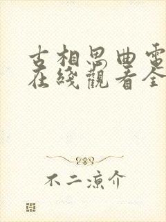古相思曲电视剧在线观看全集免费