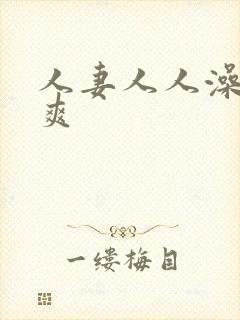 人妻人人澡人人爽