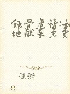 蚀骨危情:她从地狱来免费阅读封面