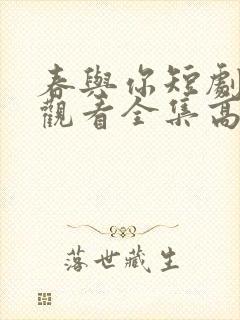 春与你短剧免费观看全集高清