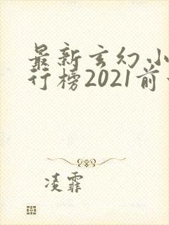 最新玄幻小说排行榜2021前十名