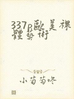337p欧美裸体艺术