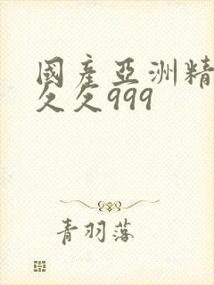 国产亚洲精品久久久999