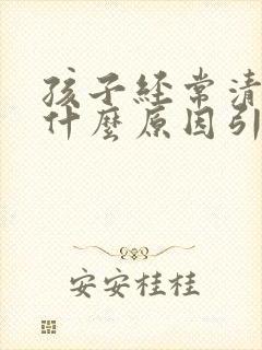 孩子经常清嗓子什么原因引起的