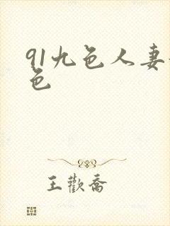 91九色人妻好色