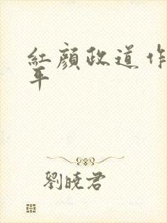 红颜政道作者周平