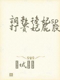 调教后妃sp扇打贵妃屁股