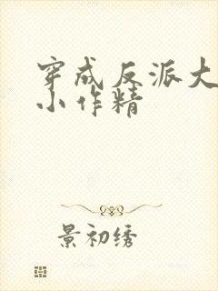 穿成反派大佬的小作精
