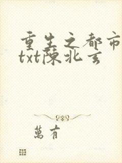 重生之都市修仙txt陈北玄