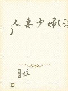 人妻少妇(淫篇)