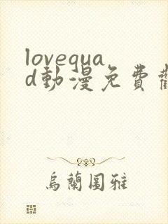lovequad动漫免费观看日语版