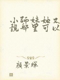 小师妹她又凶又靓哪里可以阅读