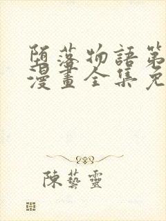 堕落物语第一季漫画全集免费观看