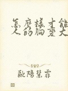 怎么样才能让女人的胸变大