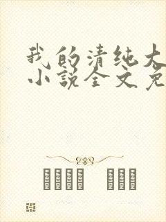 我的清纯大小姐小说全文免费阅读