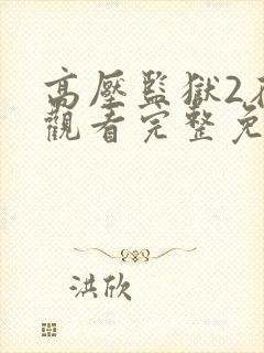 高压监狱2在线观看完整免费