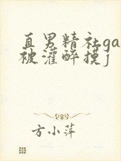 直男精社gay被灌醉摸j