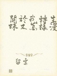 关于我转生成蜘蛛又怎样漫画免费