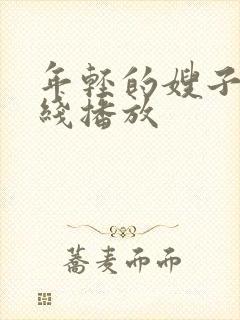 年轻的嫂子9在线播放