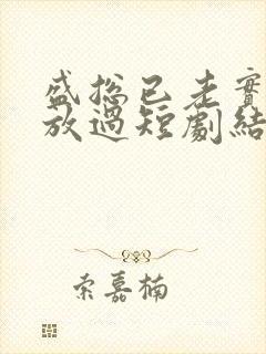 盛总已老实夫求放过短剧结局
