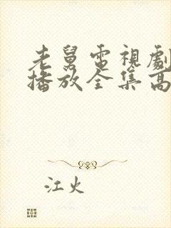 老舅电视剧在线播放全集高清