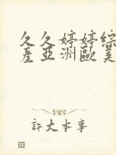 久久婷婷综合国产亚洲欧美