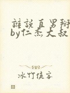 谁说直男掰不弯by仁杰大叔